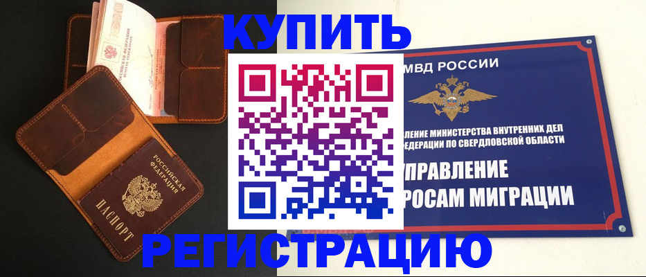 временная прописка в Салехарде